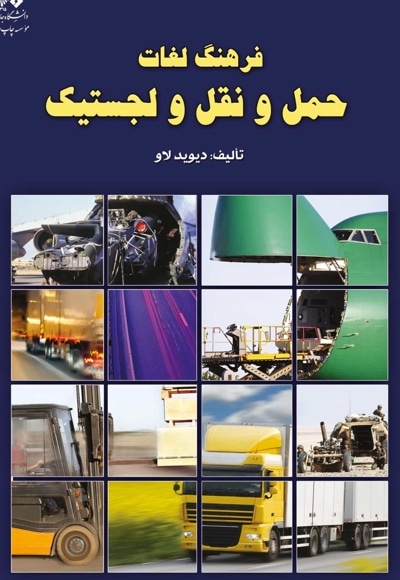 فرهنگ لغات حمل و نقل و لجستیک